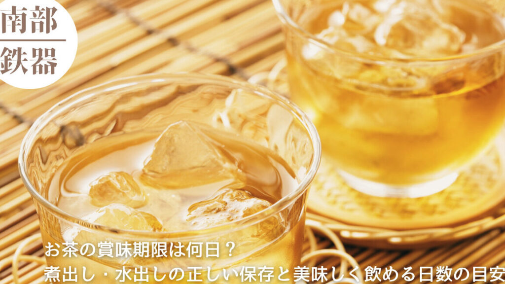 作ったお茶の冷蔵庫での保存期間は何日？